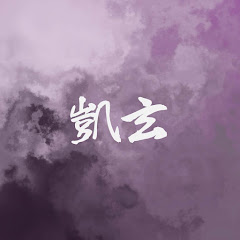 凱玄(かいげん)