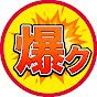 爆ンク