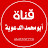 قناة أبو محمد الدعوية