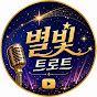 별빛트로트