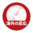 LrTtvm8d_nY-channel-avatar-世界が驚いた日本【海外の反応