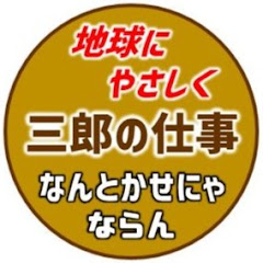 三郎の仕事 / なんとかせにゃならんアイコン画像