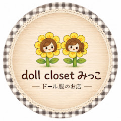 doll closet みっこ