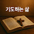 bCubFsdy3CY-channel-avatar-기도하는 삶