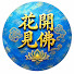 ZFnB4jrA-70-channel-avatar-花開見佛
