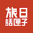 mHWVkFHqykc-channel-avatar-旅日話匣子