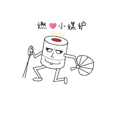 燃情小煤炉アイコン画像