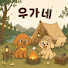 j0i5QmJFb9Q-channel-avatar-우가우가네