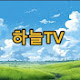 하늘tv