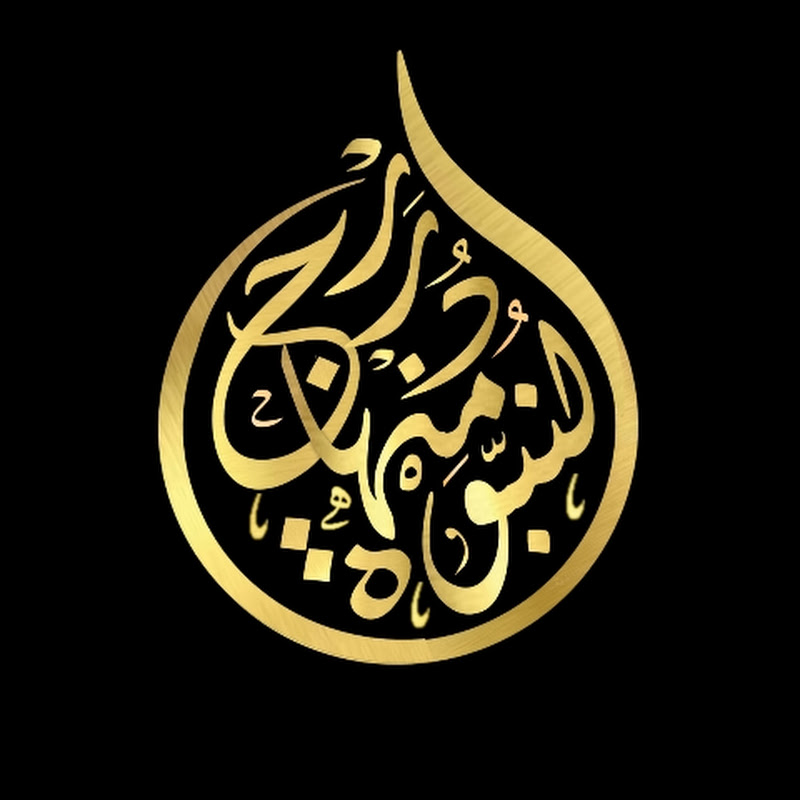 دُرَر مِنْهَاج النُبُوَة
