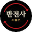 MVUmTPK1Wo0-channel-avatar-반전사