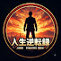 yJ4gCiXdThE-channel-avatar-人生逆転録 