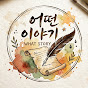 어떤이야기