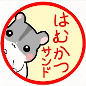 はむかつサンド