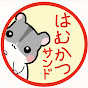 はむかつサンドのチャンネルアイコン