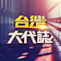 TCZeU9y8eog-channel-avatar-台灣大代誌