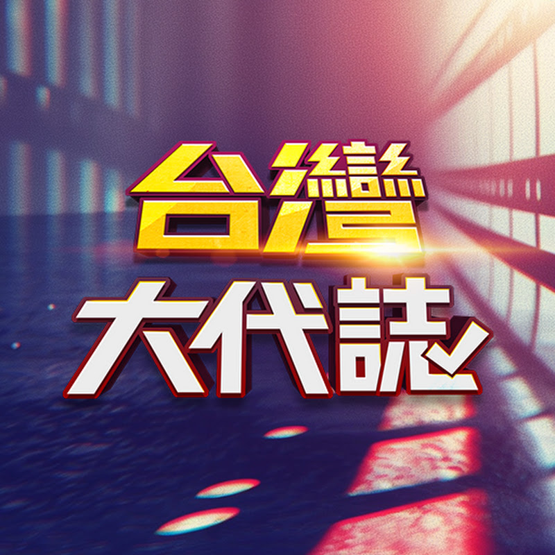 台灣大代誌 Logo