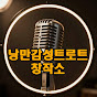 낭만감성트로트창작소