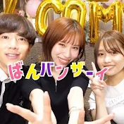ばんバンザーイ【切り抜き】