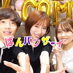 ばんバンザーイ【切り抜き】