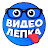 Видео Лепка