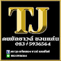 ร้านทีเจคนมักซาวด์ขอนแก่น