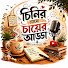 VwG2IQPbmJ8-channel-avatar-Chini r Sathe cha er adda