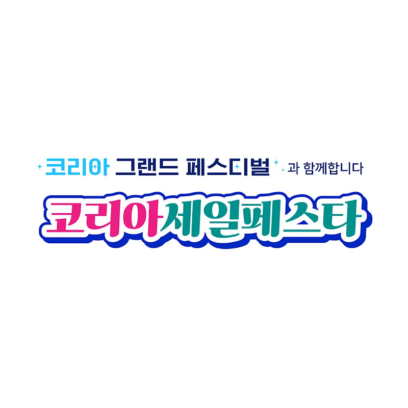 2025 코리아세일페스타