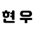 N-cO4VQjISw-channel-avatar-현우극장