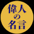 vlXE9Jj2rVU-channel-avatar-偉人の名言