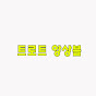 트로트 앙상블