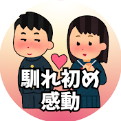 私たちの馴れ初め感動TV