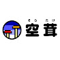 空茸