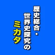 歴史総合・世界史探究のミカタ