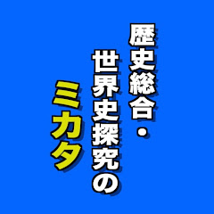 歴史総合・世界史探究のミカタアイコン画像