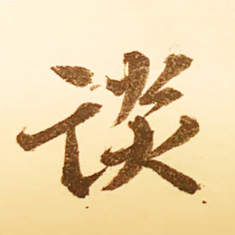 隐士谈 - Instant Highlights Logo