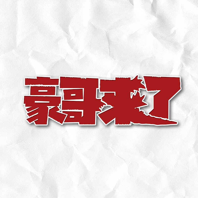 豪哥來了 YouTube 頻道頭像
