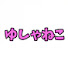 ATorX3prprc-channel-avatar-ゆしゃねこ