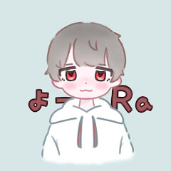 よーらの画像