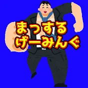 まっするげーみんぐ-ゲーム実況
