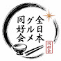 全日本グルメ同好会