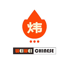 Weiwei Chinese 炜炜中文