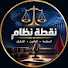 qbmJij0kMaI-channel-avatar-نقطة نظام
