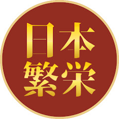 繁栄する日本の創り方アイコン画像