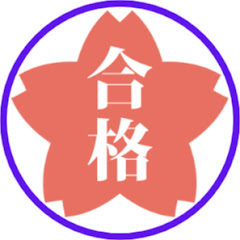技術士補資格取得講座