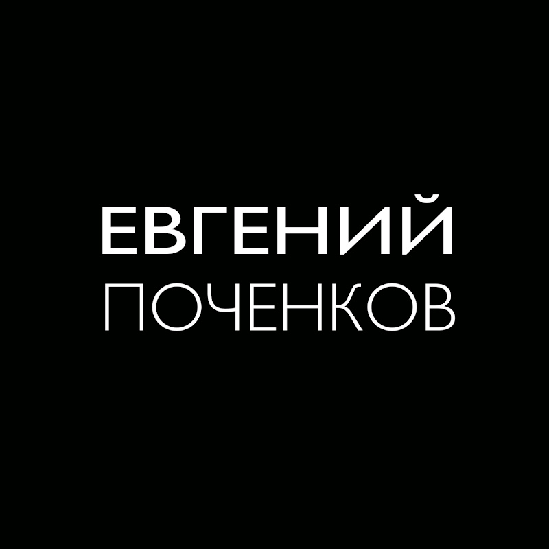 Евгений Поченков