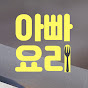 간단아빠요리 Korean dad's simple cooking