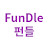 fundle : 펀들