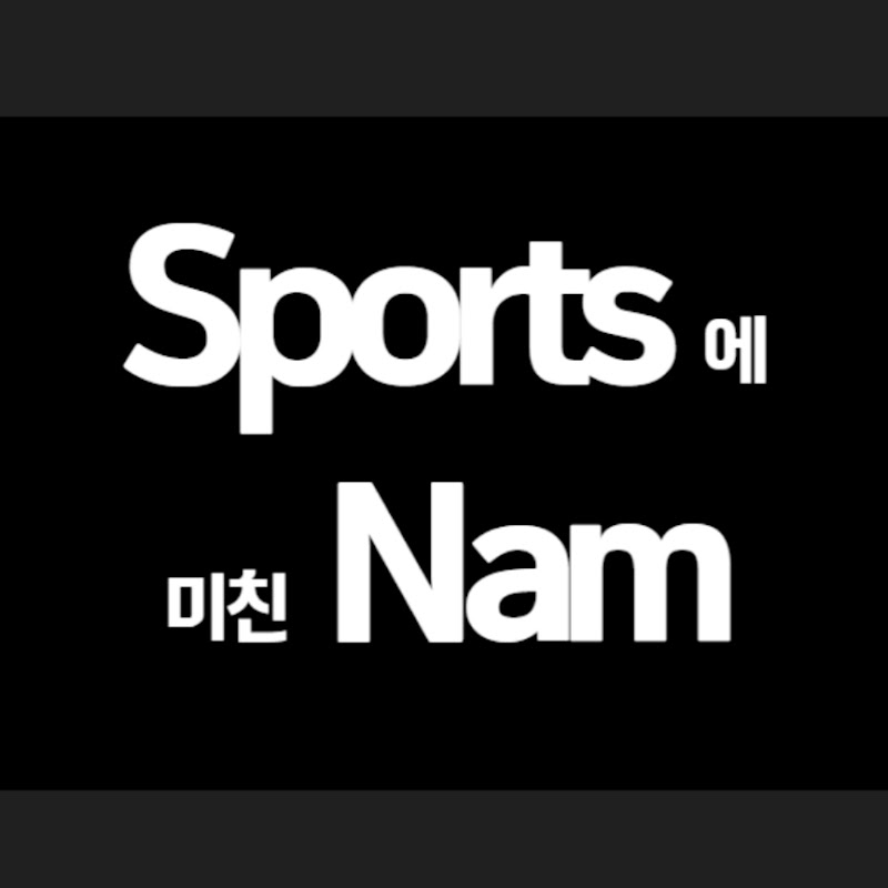 스포츠에 미친 남