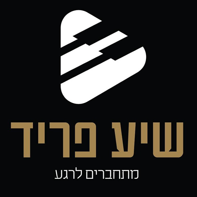 שיע פריד - Shie Freid